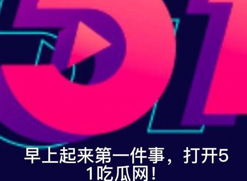 揭秘网络爆料，让你成为更加智慧的网友